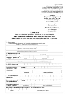 Приложение № 7 / о предоставлении дубликата лицензии / Страница 1 Щербинка Лицензия минкультуры на реставрацию	